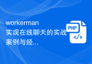 workerman实现在线聊天的实战案例与经验分享
