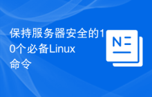 保持服务器安全的10个必备Linux命令