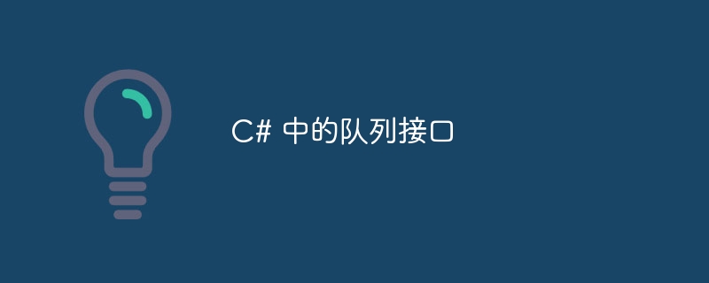 c# 中的队列接口