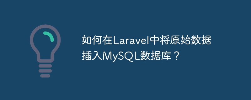 如何在laravel中将原始数据插入mysql数据库？