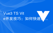 Vue3+TS+Vite开发技巧：如何快速搭建Vue3+TS+Vite开发环境