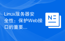 Linux服务器安全性：保护Web接口的重要性。