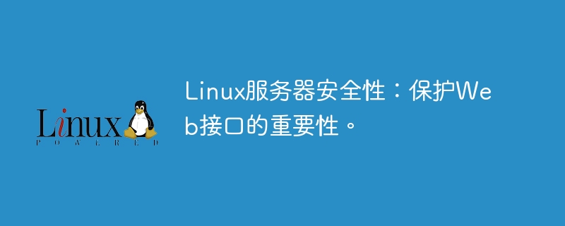 Linux服務器安全性：保護Web接口的重要性。-小浪學習網