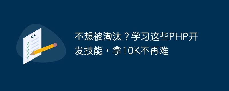 不想被淘汰？学习这些php开发技能，拿10k不再难