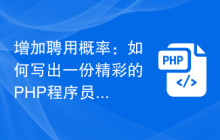 增加聘用概率：如何写出一份精彩的PHP程序员求职简历
