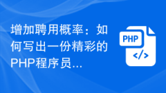 增加聘用機率:如何寫出一份精彩的PHP程式設計師求職履歷
