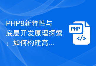 PHP8新特性與底層開發原理探索：如何建構高效能的Web應用