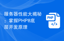 服务器性能大揭秘:掌握PHP8底层开发原理
