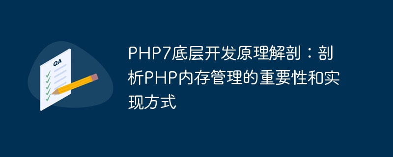 php7底层开发原理解剖：剖析php内存管理的重要性和实现方式