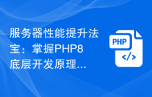 服务器性能提升法宝:掌握PHP8底层开发原理
