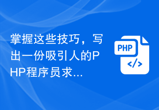 掌握这些技巧,写出一份吸引人的PHP程序员求职简历