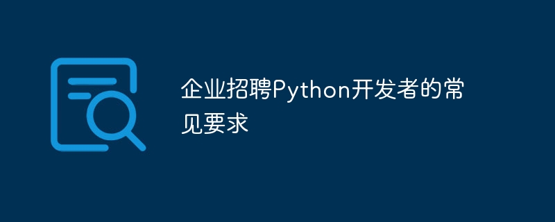 企业招聘python开发者的常见要求
