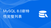 MySQL 8.0新特性完整列表