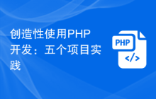 創(chuàng)造性使用PHP開(kāi)發(fā)：五個(gè)項(xiàng)目實(shí)踐