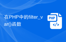在PHP中的filter_var()函數(shù)