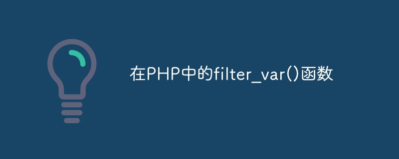 在php中的filter_var()函数
