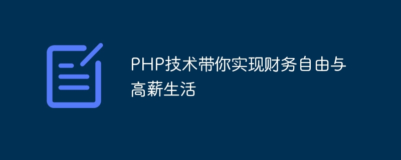 php技术带你实现财务自由与高薪生活