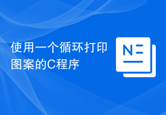 ループを使用してパターンを印刷する C プログラム