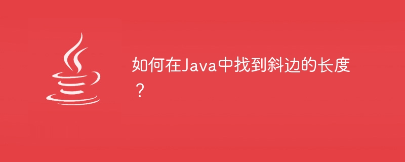 如何在java中找到斜边的长度？