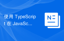 使用 TypeScript 在 JavaScript 中进行静态类型检查