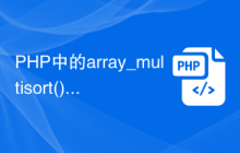 PHP中的array_multisort()函數(shù)