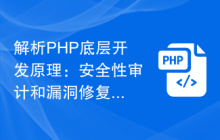 解析PHP底層開(kāi)發(fā)原理：安全性審計(jì)和漏洞修復(fù)