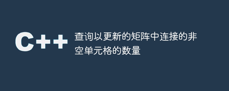 查询以更新的矩阵中连接的非空单元格的数量