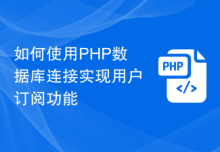 如何使用PHP数据库连接实现用户订阅功能