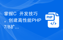 掌握C++开发技巧，创建高性能PHP7/8扩展