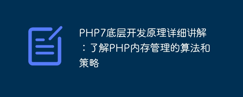 PHP7底层开发原理详细讲解：了解PHP内存管理的算法和策略