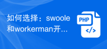 How to choose: Comparison of swoole and workerman development tools