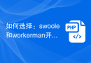 如何选择：swoole和workerman开发工具对比