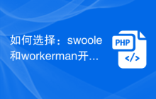 如何选择：swoole和workerman开发工具对比