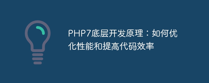 PHP7底层开发原理：如何优化性能和提高代码效率