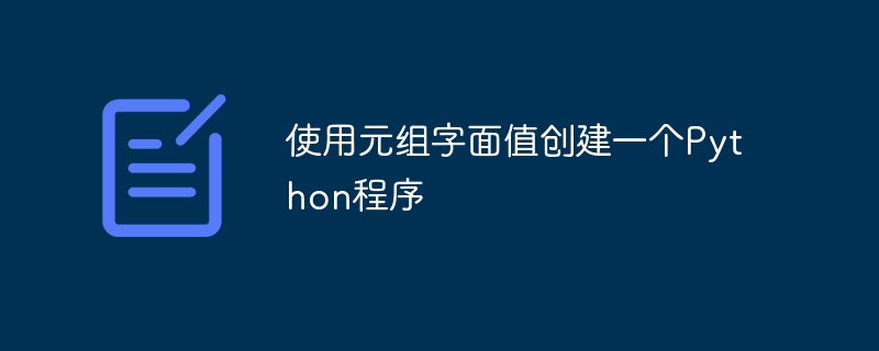 使用元组字面值创建一个python程序