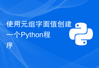 使用元组字面值创建一个Python程序