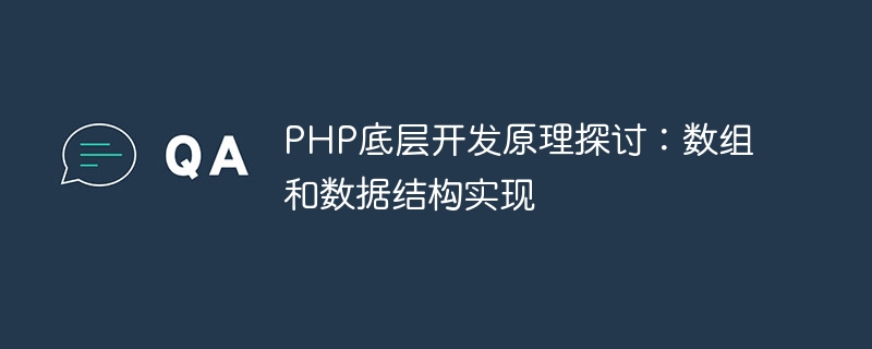 php底层开发原理探讨：数组和数据结构实现