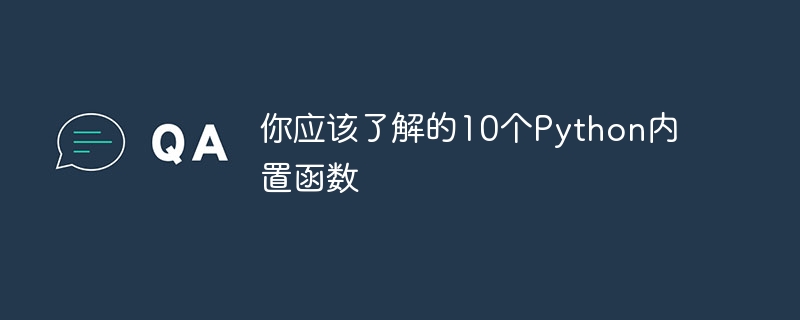 你应该了解的10个Python内置函数