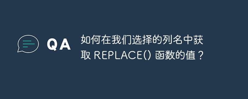 如何在我们选择的列名中获取 replace() 函数的值？