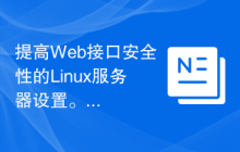 提高Web接口安全性的Linux服务器设置。