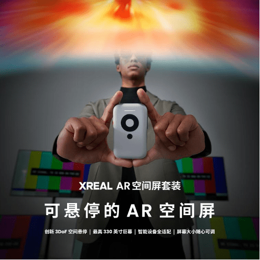 XREAL发布Air 2系列AR眼镜 显示升级、轻量化引领消费级AR新篇章