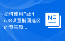 如何使用FabricJS设置椭圆选区的背景颜色？