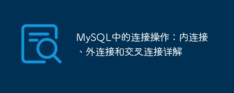 mysql中的连接操作：内连接、外连接和交叉连接详解