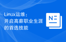 Linux运维:开启高薪职业生涯的首选技能