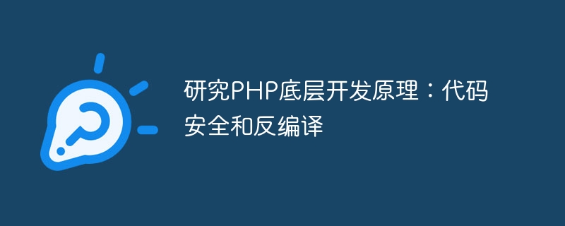 研究PHP底层开发原理：代码安全和反编译