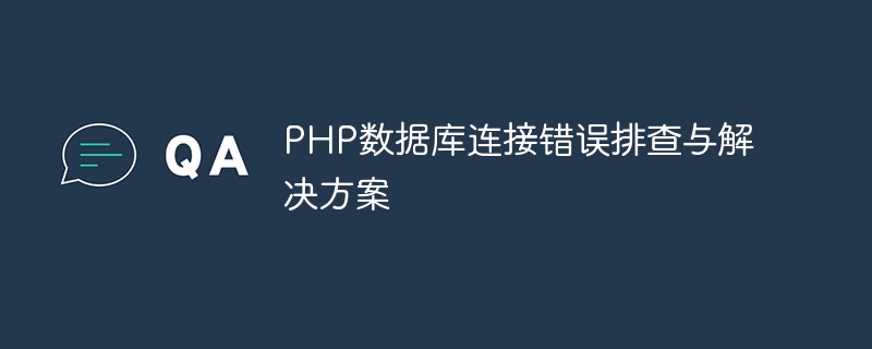 PHP数据库连接错误排查与解决方案