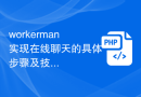 workerman实现在线聊天的具体步骤及技巧