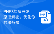 PHP8底层开发原理解密:优化你的服务器