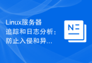 Linux服务器追踪和日志分析：防止入侵和异常活动