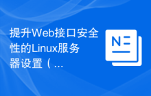 提升Web接口安全性的Linux服务器设置（第二部分）。